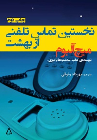 نخستین تماس تلفنی از بهشت